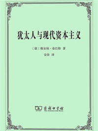 犹太人与现代资本主义/维尔纳·桑巴特