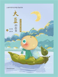大豆的故事：为什么我们需要“转基因”/蒋玮