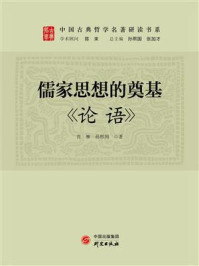 儒家思想的奠基:《论语》/肖燕