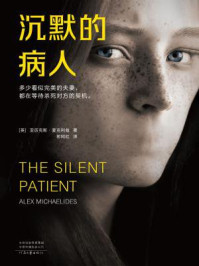 沉默的病人/亚历克斯·麦克利兹