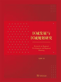 区域发展与区域规划研究/毛汉英