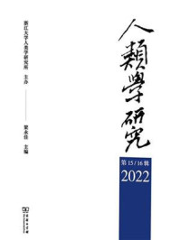 人类学研究(第15—16辑)/梁永佳-mob/epub/azw3/pdf电子书免费下载/书单推荐16km电子书