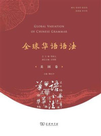 全球华语语法:美国卷/邢福义