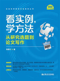 看实例、学方法:从研究选题到论文写作/风笑天