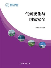 气候变化与国家安全/张海滨