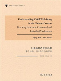 儿童福祉的中国机制:基于结构、环境与个体的视角/任强
