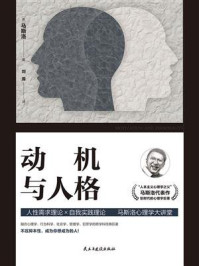 动机与人格/马斯洛