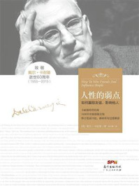 人性的弱点:如何赢取友谊、影响他人/戴尔·卡耐基