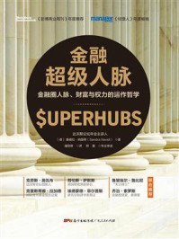 金融超级人脉:金融圈人脉、财富与权力的运作哲学/桑德拉·纳薇蒂-mob/epub/azw3/pdf电子书免费下载/书单推荐16km电子书