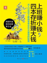 上班赚小钱,四本存折赚大钱:月入3000工薪族变身600万富翁的秘密/高敬镐