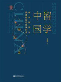 留学中国:来华留学生就读经验的质性研究/马佳妮
