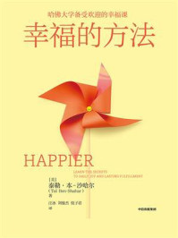 幸福的方法/泰勒·本-沙哈尔