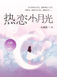 热恋小月光/永阈限