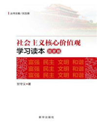 社会主义核心价值观学习读本·国家篇/甘守义