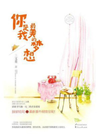 你是我最美的梦想/三文愚