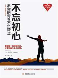 不忘初心：愿你的青春不负梦想/蔡万刚
