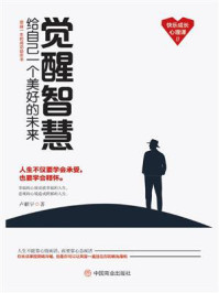 觉醒智慧：给自己一个美好的未来/卢麒宇