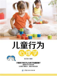 儿童行为心理学/蔡万刚