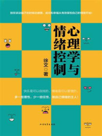 心理学与情绪控制/徐文