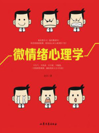 微情绪心理学/金文