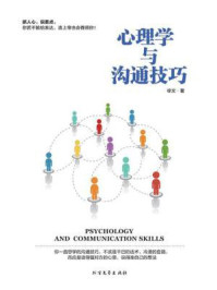 心理学与沟通技巧/徐文