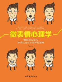 微表情心理学/白帆