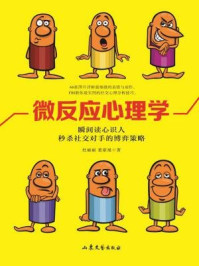 微反应心理学/杜丽丽,董豪旭
