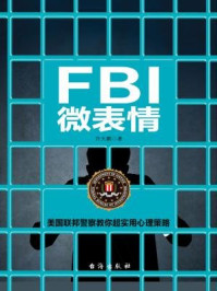 FBI微表情/许大鹏