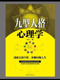 九型人格心理学/文心
