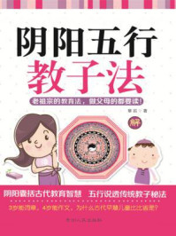 阴阳五行教子法/章岩