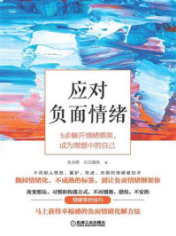 应对负面情绪：5步解开情绪绑架，成为理想中的自己/水木然,白芷娘鱼