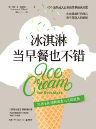 冰淇淋当早餐也不错/劳拉·简·威廉姆斯