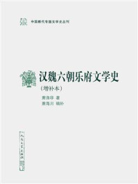 汉魏六朝乐府文学史:增补本/蕭涤非