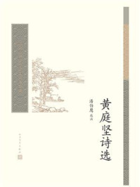 黄庭坚诗选/潘伯鹰