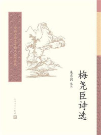 梅尧臣诗选/朱东润