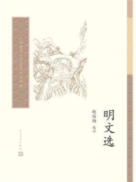 明文选/赵伯陶