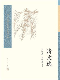 清文选/刘世南