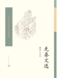 先秦文选/郭丹