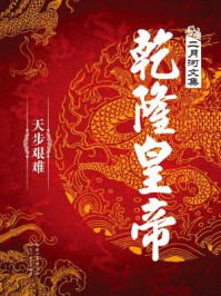 乾隆皇帝(第四卷)/二月河