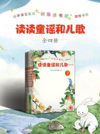 读读童谣和儿歌：全四册/人民文学出版社编辑部