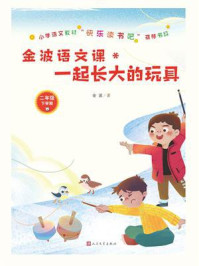 金波语文课：一起长大的玩具/金波
