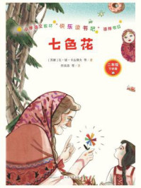 七色花/瓦·彼·卡达耶夫