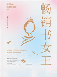畅销书女王:张爱玲的33堂写作课/端木向宇