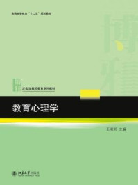 教育心理学/王晓明