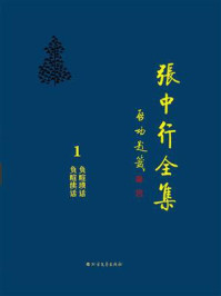 负暄琐话 负暄续话(张中行全集)/张中行