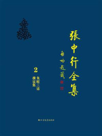 负暄三话 横议集(张中行全集)/张中行