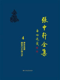 禅外说禅 佛教与中国文学（张中行全集）/张中行