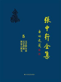文言和白话 文言津逮 闲话八股文（张中行全集）/张中行