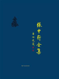 作文杂谈 词组和句子 非主谓句 紧缩句（张中行全集）/张中行