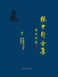 诗词读写丛话 说梦草（张中行全集）/张中行